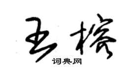 朱錫榮王榕草書個性簽名怎么寫