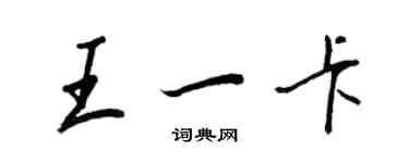 王正良王一卡行書個性簽名怎么寫