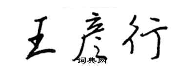 王正良王彥行行書個性簽名怎么寫