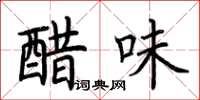 荊霄鵬醋味楷書怎么寫