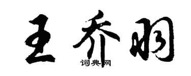 胡問遂王喬羽行書個性簽名怎么寫