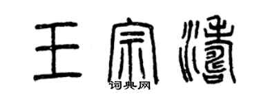 曾慶福王宗濤篆書個性簽名怎么寫