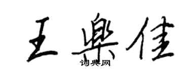 王正良王樂佳行書個性簽名怎么寫