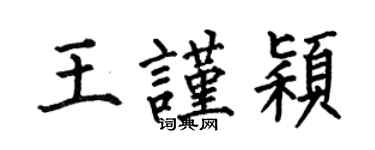 何伯昌王謹穎楷書個性簽名怎么寫