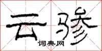 柯春海雲驂隸書怎么寫