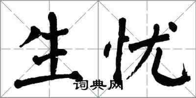 翁闓運生憂楷書怎么寫