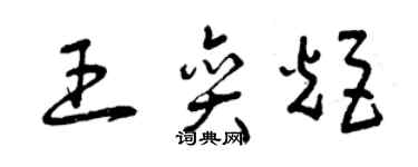 曾慶福王奕炬草書個性簽名怎么寫