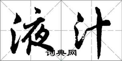 胡問遂液汁行書怎么寫