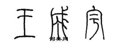 陳墨王成宇篆書個性簽名怎么寫