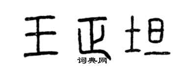 曾慶福王正坦篆書個性簽名怎么寫