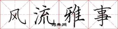 田英章風流雅事楷書怎么寫