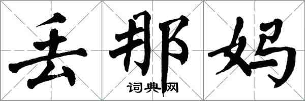 翁闓運丟那媽楷書怎么寫