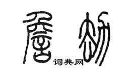 陳墨詹劫篆書個性簽名怎么寫