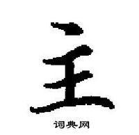 田英章寫的硬筆楷書主