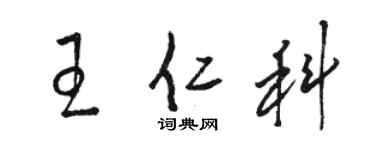 駱恆光王仁科草書個性簽名怎么寫