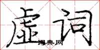 龐中華虛詞楷書怎么寫