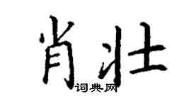 丁謙肖壯楷書個性簽名怎么寫