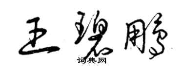 曾慶福王碧鵬草書個性簽名怎么寫