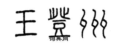 曾慶福王登州篆書個性簽名怎么寫