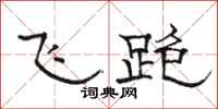 駱恆光飛跑隸書怎么寫