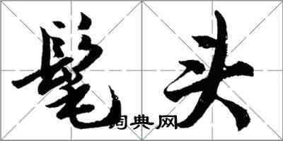 胡問遂髦頭行書怎么寫