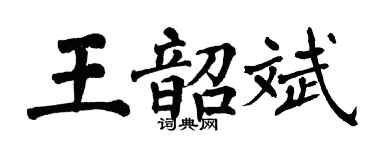 翁闓運王韶斌楷書個性簽名怎么寫