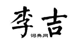 翁闓運李吉楷書個性簽名怎么寫