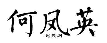 翁闓運何鳳英楷書個性簽名怎么寫