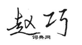 駱恆光趙巧行書個性簽名怎么寫