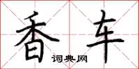 荊霄鵬香車楷書怎么寫