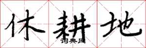 周炳元休耕地楷書怎么寫