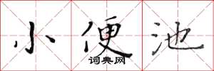 黃華生小便池楷書怎么寫