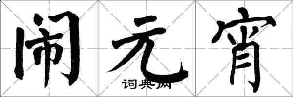 翁闓運鬧元宵楷書怎么寫