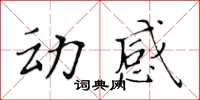 黃華生動感楷書怎么寫