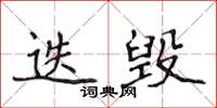 侯登峰迭毀楷書怎么寫