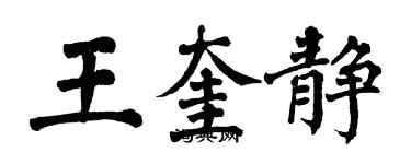 翁闓運王奎靜楷書個性簽名怎么寫