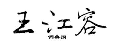 曾慶福王江容行書個性簽名怎么寫