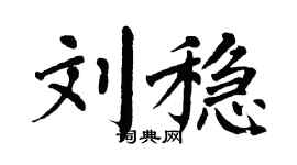 翁闓運劉穩楷書個性簽名怎么寫