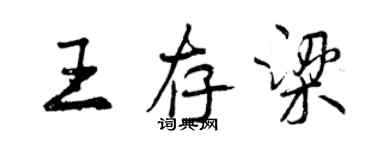 曾慶福王存梁行書個性簽名怎么寫