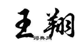 胡問遂王翔行書個性簽名怎么寫