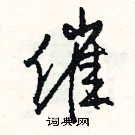 截組詞_截字怎么組詞_截組詞有哪些_帶截字的詞語