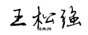 曾慶福王松強行書個性簽名怎么寫