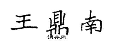 袁強王鼎南楷書個性簽名怎么寫