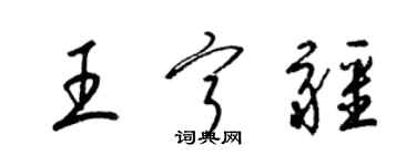 梁錦英王寧疆草書個性簽名怎么寫