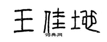 曾慶福王佳地篆書個性簽名怎么寫