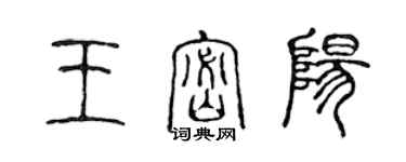 陳聲遠王密陽篆書個性簽名怎么寫