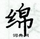 周炳元寫的硬筆楷書綿