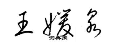 梁錦英王媛泉草書個性簽名怎么寫