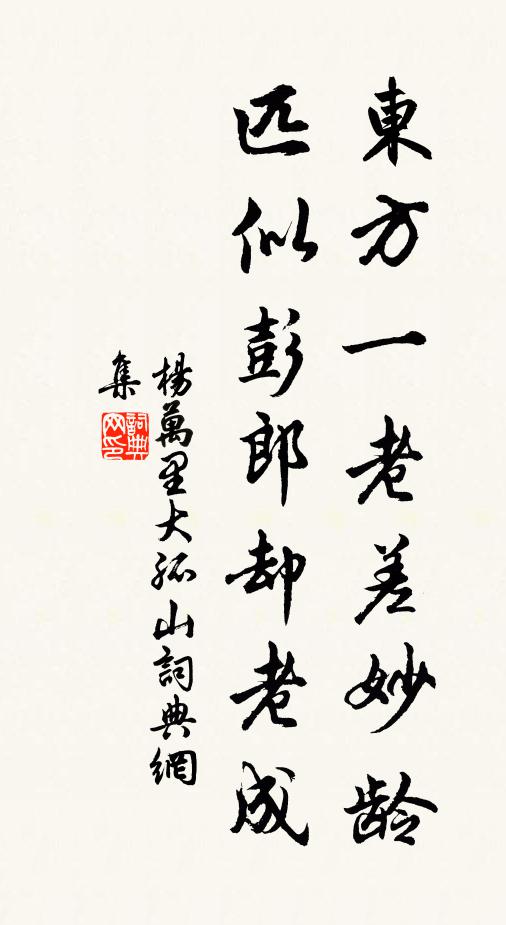 楊萬里東方一老差妙齡,匹似彭郎卻老成書法作品欣賞