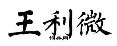 翁闓運王利微楷書個性簽名怎么寫